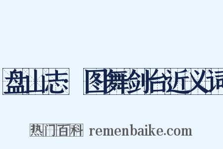 盘山志·图舞剑台近义词是什么意思的图片